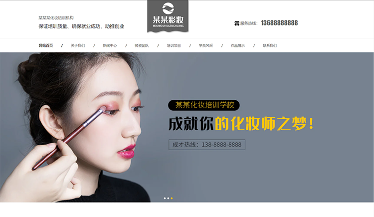 五指山化妆培训机构公司通用响应式企业网站